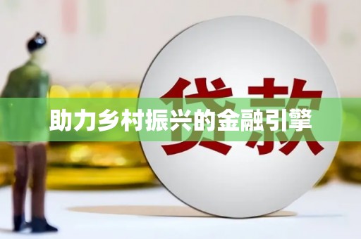 靖西助力乡村振兴的金融引擎