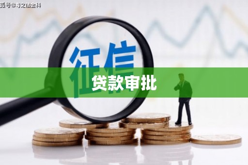 靖西贷款审批