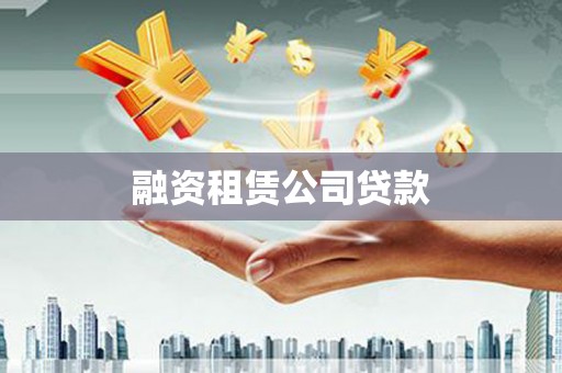 靖西融资租赁公司贷款