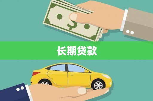 靖西长期贷款