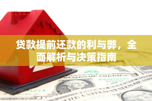 靖西贷款提前还款的利与弊，全面解析与决策指南