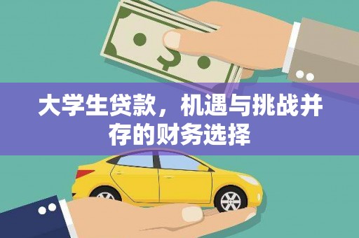 靖西大学生贷款，机遇与挑战并存的财务选择