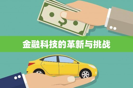靖西金融科技的革新与挑战