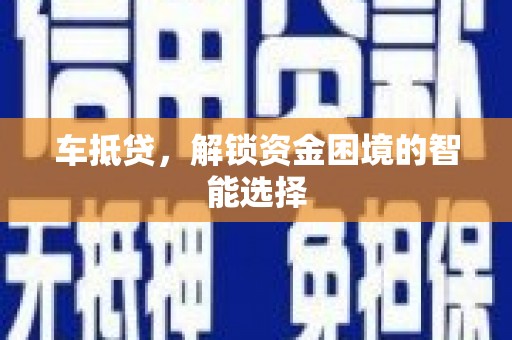 靖西车抵贷，解锁资金困境的智能选择