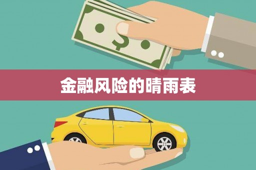 靖西金融风险的晴雨表