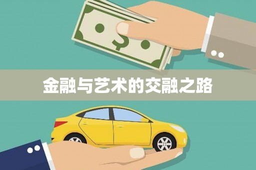 靖西金融与艺术的交融之路