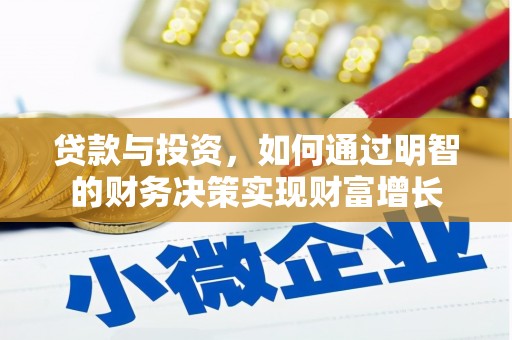 靖西贷款与投资，如何通过明智的财务决策实现财富增长