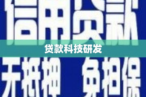 靖西贷款科技研发