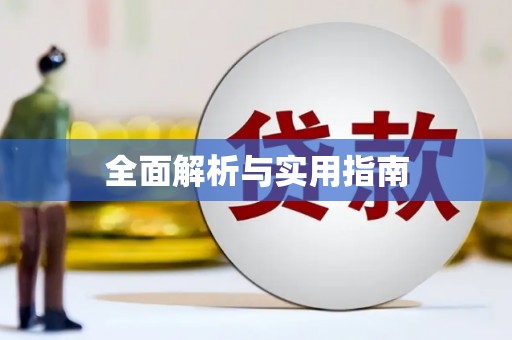 靖西全面解析与实用指南