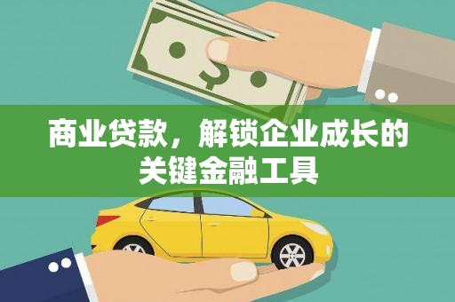靖西商业贷款，解锁企业成长的关键金融工具