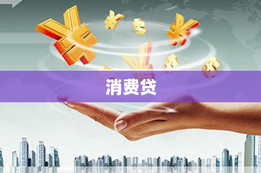 靖西消费贷
