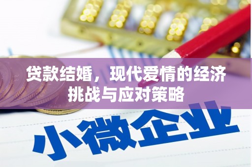 靖西贷款结婚，现代爱情的经济挑战与应对策略