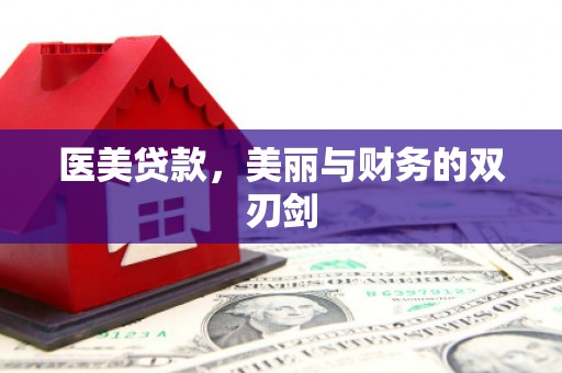 靖西医美贷款，美丽与财务的双刃剑