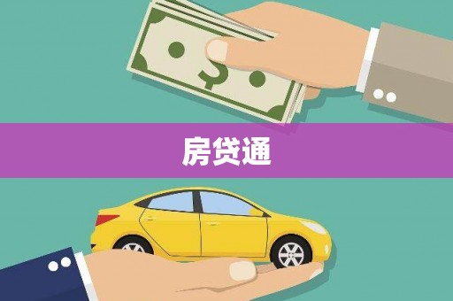 靖西房贷通