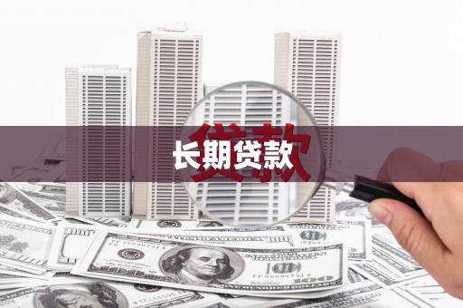 靖西长期贷款