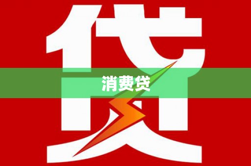 靖西消费贷