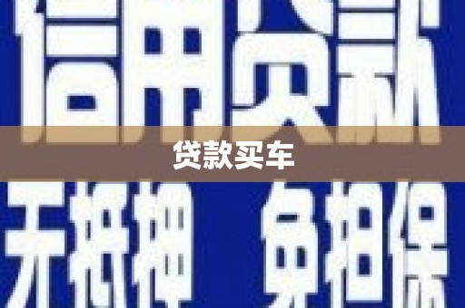 靖西贷款买车
