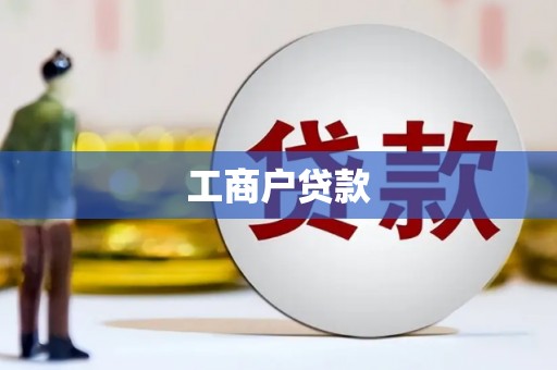 靖西工商户贷款