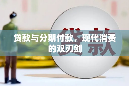 靖西贷款与分期付款，现代消费的双刃剑