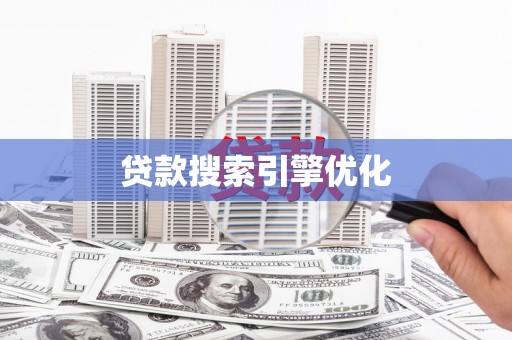 靖西贷款搜索引擎优化