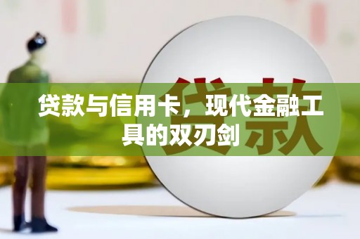 靖西贷款与信用卡，现代金融工具的双刃剑