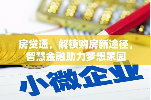 靖西房贷通，解锁购房新途径，智慧金融助力梦想家园