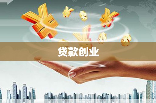 靖西贷款创业