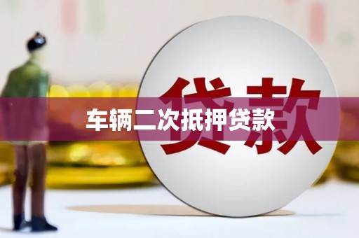 靖西车辆二次抵押贷款