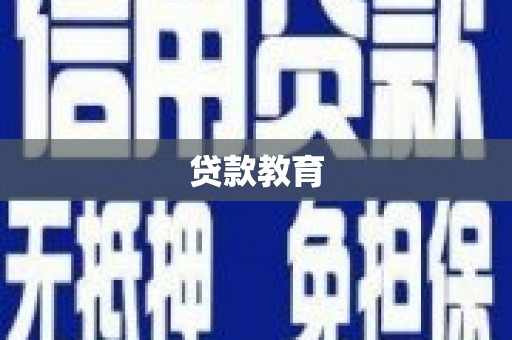 靖西贷款教育