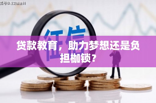 靖西贷款教育，助力梦想还是负担枷锁？