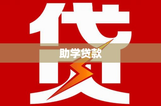 靖西助学贷款