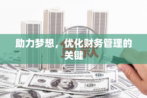 靖西助力梦想，优化财务管理的关键