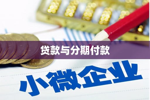 靖西贷款与分期付款