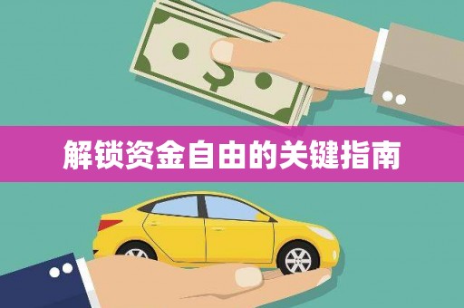 靖西解锁资金自由的关键指南
