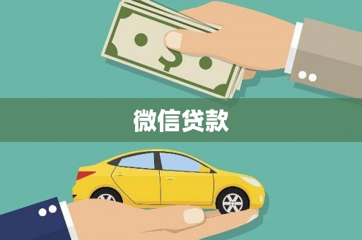 靖西微信贷款
