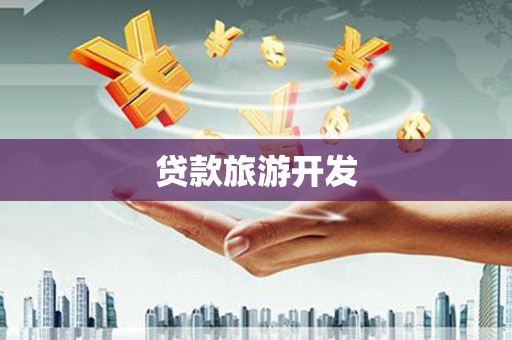 靖西贷款旅游开发