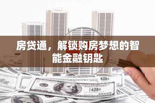 靖西房贷通，解锁购房梦想的智能金融钥匙