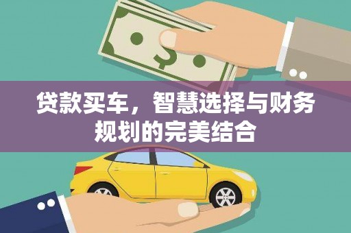 靖西贷款买车，智慧选择与财务规划的完美结合