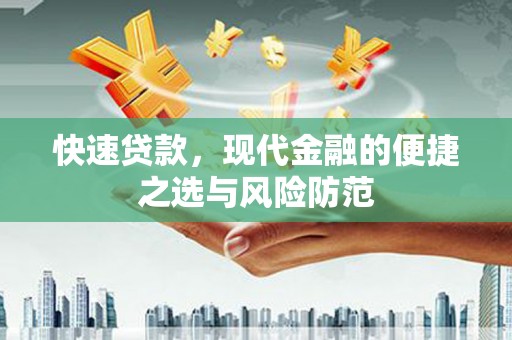 靖西快速贷款，现代金融的便捷之选与风险防范