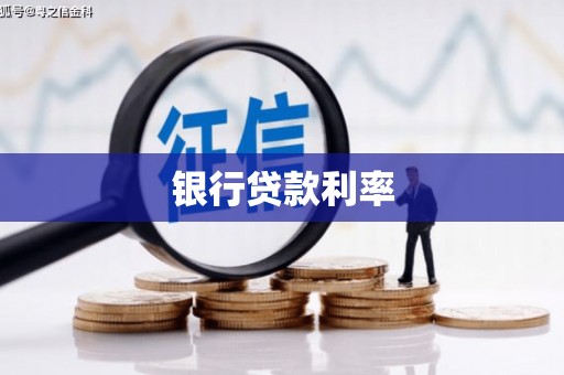 靖西银行贷款利率