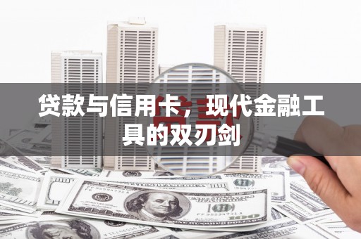 靖西贷款与信用卡，现代金融工具的双刃剑