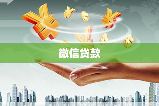靖西微信贷款