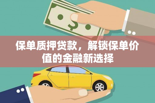 靖西保单质押贷款，解锁保单价值的金融新选择
