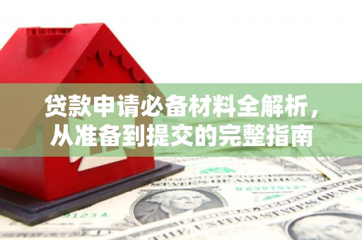 靖西贷款申请必备材料全解析，从准备到提交的完整指南
