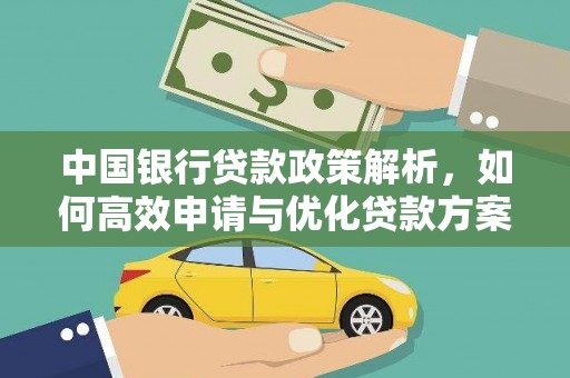 靖西中国银行贷款政策解析，如何高效申请与优化贷款方案