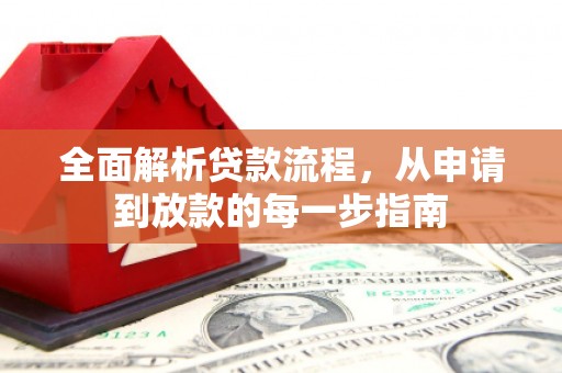 靖西全面解析贷款流程，从申请到放款的每一步指南
