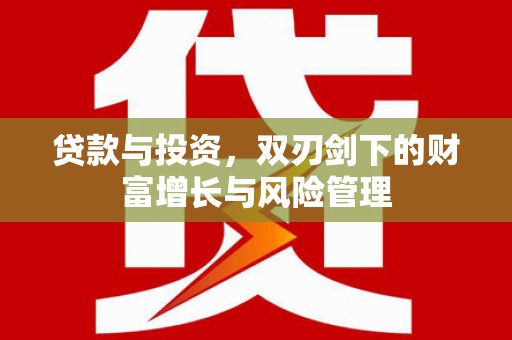 靖西贷款与投资，双刃剑下的财富增长与风险管理