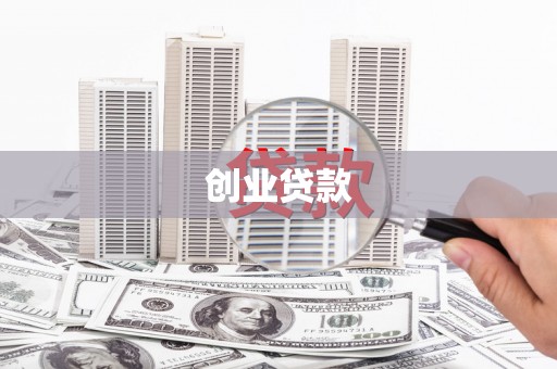 靖西创业贷款