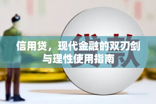 靖西信用贷，现代金融的双刃剑与理性使用指南