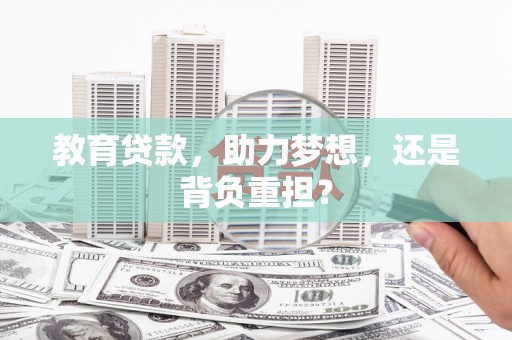 靖西教育贷款，助力梦想，还是背负重担？